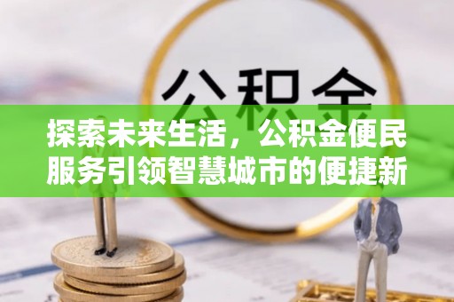 礁溪探索未来生活，公积金便民服务引领智慧城市的便捷新体验