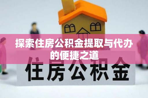 礁溪探索住房公积金提取与代办的便捷之道