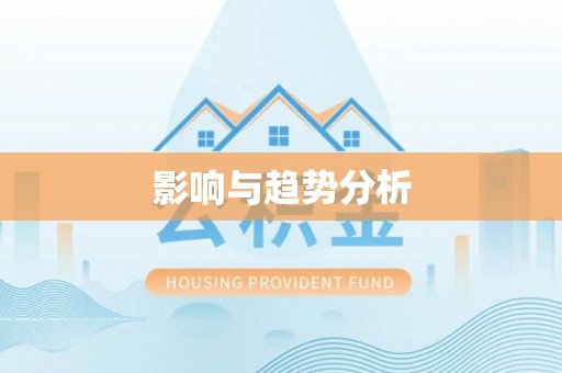 礁溪影响与趋势分析