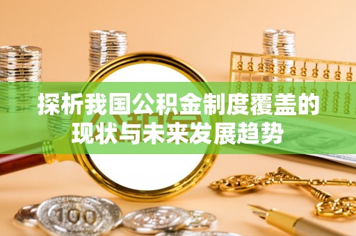 礁溪探析我国公积金制度覆盖的现状与未来发展趋势