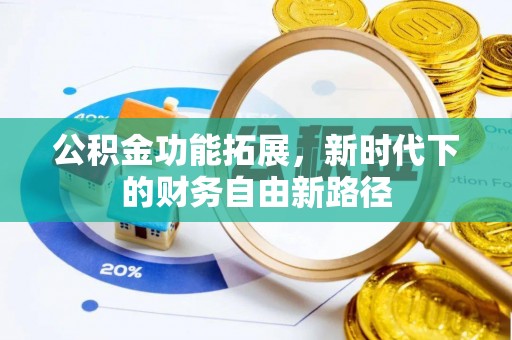 礁溪公积金功能拓展，新时代下的财务自由新路径