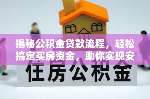 礁溪揭秘公积金贷款流程，轻松搞定买房资金，助你实现安居梦想