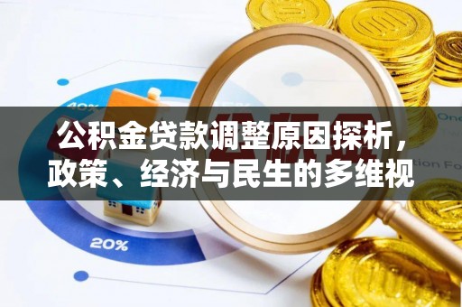 礁溪公积金贷款调整原因探析，政策、经济与民生的多维视角