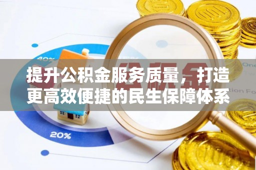 礁溪提升公积金服务质量，打造更高效便捷的民生保障体系
