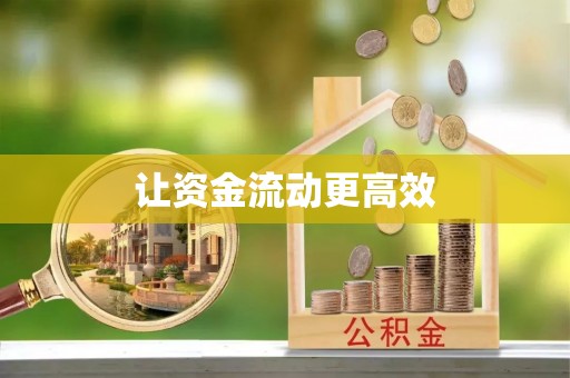 礁溪让资金流动更高效