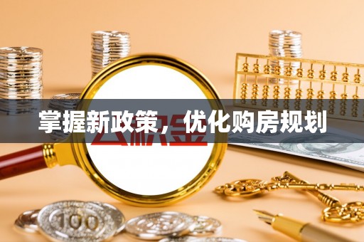 礁溪掌握新政策，优化购房规划