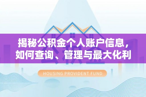 礁溪揭秘公积金个人账户信息，如何查询、管理与最大化利用