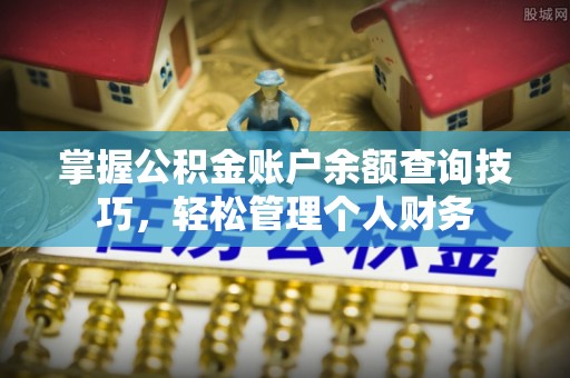 礁溪掌握公积金账户余额查询技巧，轻松管理个人财务