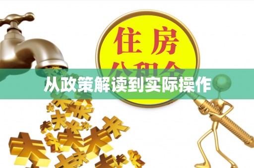 礁溪从政策解读到实际操作
