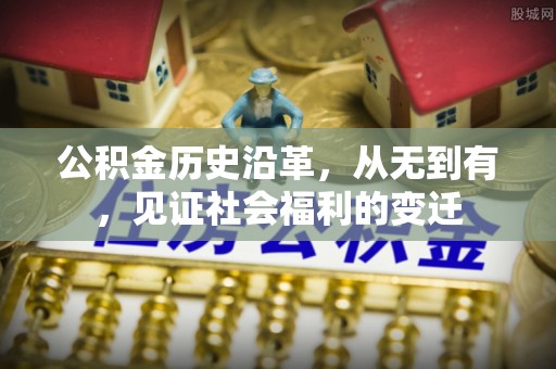 礁溪公积金历史沿革，从无到有，见证社会福利的变迁