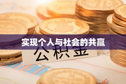 礁溪实现个人与社会的共赢