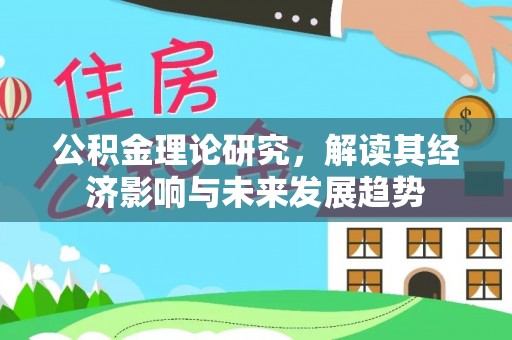 礁溪公积金理论研究，解读其经济影响与未来发展趋势