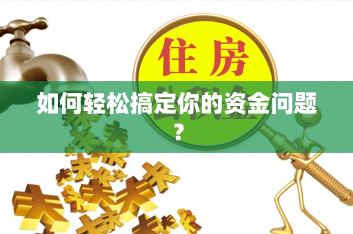 礁溪如何轻松搞定你的资金问题？