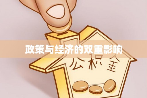 礁溪政策与经济的双重影响