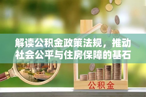礁溪解读公积金政策法规，推动社会公平与住房保障的基石