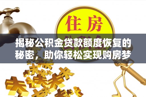 礁溪揭秘公积金贷款额度恢复的秘密，助你轻松实现购房梦想