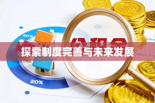 礁溪探索制度完善与未来发展