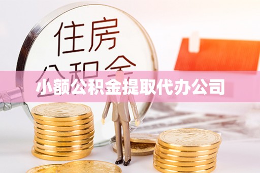 礁溪小额公积金提取代办公司