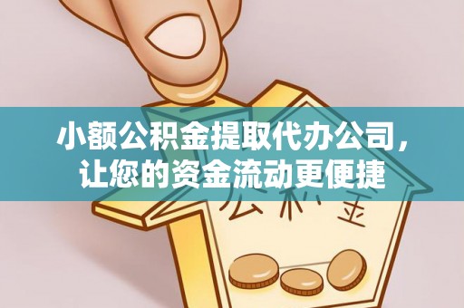 礁溪小额公积金提取代办公司，让您的资金流动更便捷