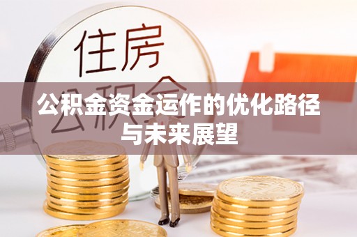 礁溪公积金资金运作的优化路径与未来展望