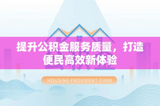 礁溪提升公积金服务质量，打造便民高效新体验