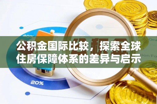 礁溪公积金国际比较，探索全球住房保障体系的差异与启示