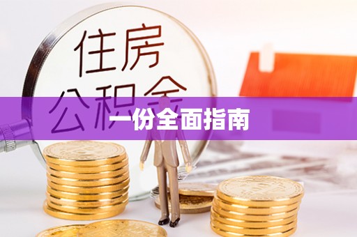 礁溪一份全面指南