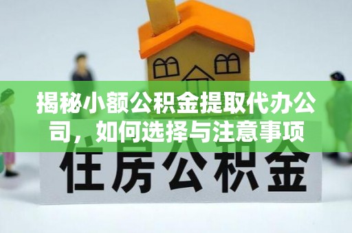 礁溪揭秘小额公积金提取代办公司，如何选择与注意事项