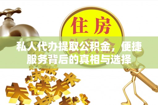 礁溪私人代办提取公积金，便捷服务背后的真相与选择