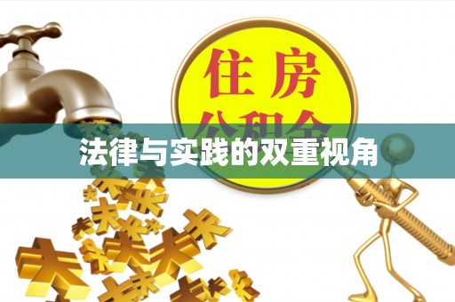 礁溪法律与实践的双重视角