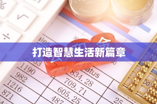 礁溪打造智慧生活新篇章