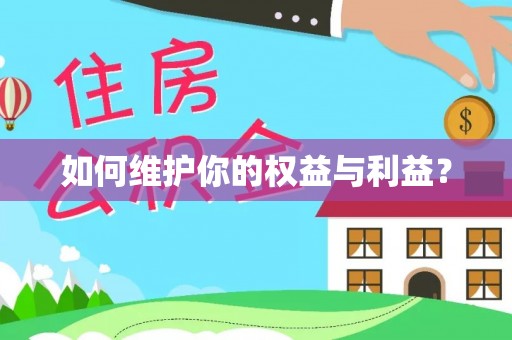 礁溪如何维护你的权益与利益？