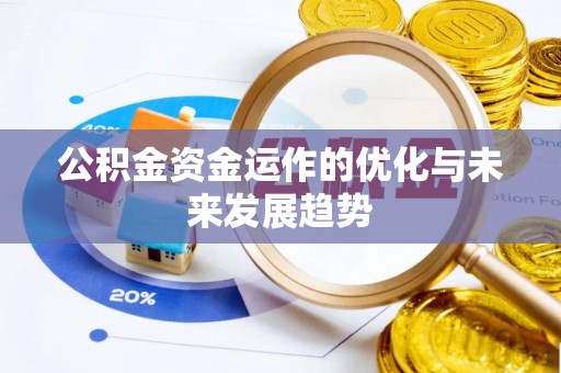 礁溪公积金资金运作的优化与未来发展趋势