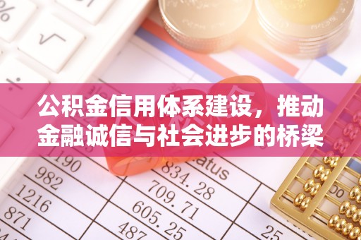 礁溪公积金信用体系建设，推动金融诚信与社会进步的桥梁