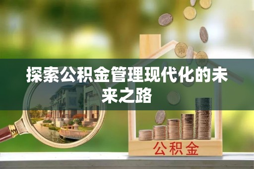 礁溪探索公积金管理现代化的未来之路