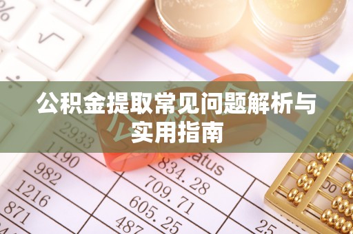 礁溪公积金提取常见问题解析与实用指南