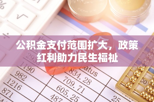 礁溪公积金支付范围扩大，政策红利助力民生福祉