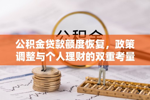 礁溪公积金贷款额度恢复，政策调整与个人理财的双重考量