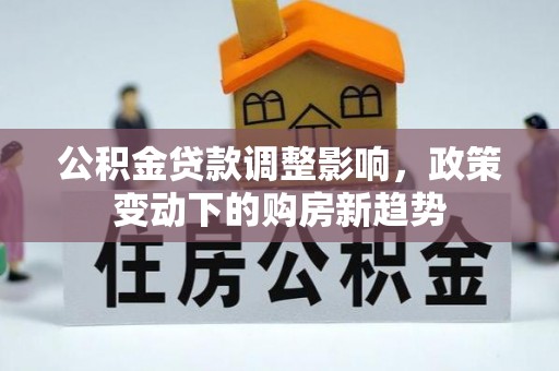礁溪公积金贷款调整影响，政策变动下的购房新趋势