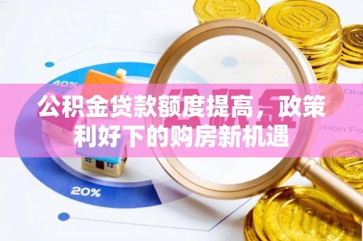 礁溪公积金贷款额度提高，政策利好下的购房新机遇