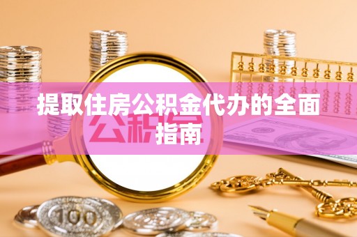 礁溪提取住房公积金代办的全面指南