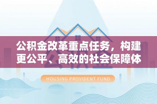 礁溪公积金改革重点任务，构建更公平、高效的社会保障体系