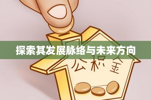 礁溪探索其发展脉络与未来方向