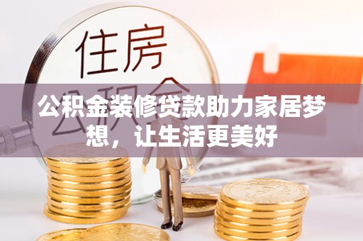礁溪公积金装修贷款助力家居梦想，让生活更美好