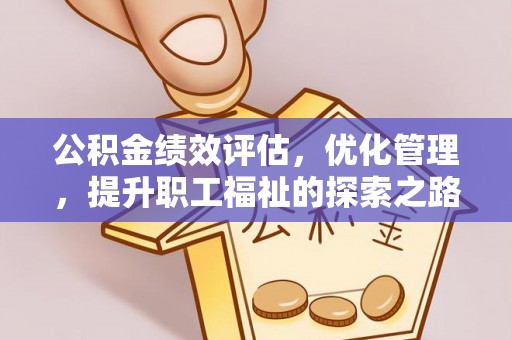 礁溪公积金绩效评估，优化管理，提升职工福祉的探索之路