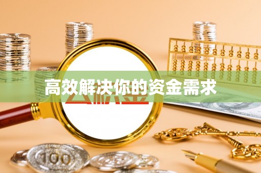 礁溪高效解决你的资金需求