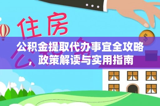 礁溪公积金提取代办事宜全攻略，政策解读与实用指南