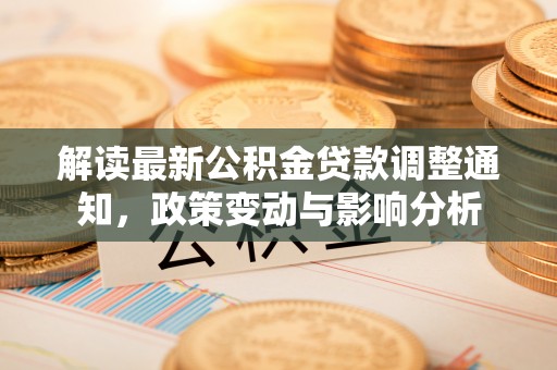 礁溪解读最新公积金贷款调整通知，政策变动与影响分析