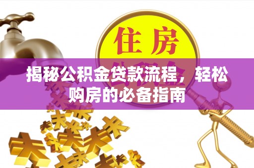 礁溪揭秘公积金贷款流程，轻松购房的必备指南