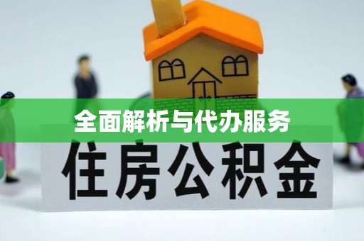 礁溪全面解析与代办服务